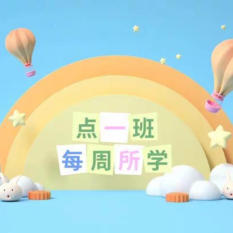 🌈福娃贝贝幼儿🌟点一班•每周所学💕