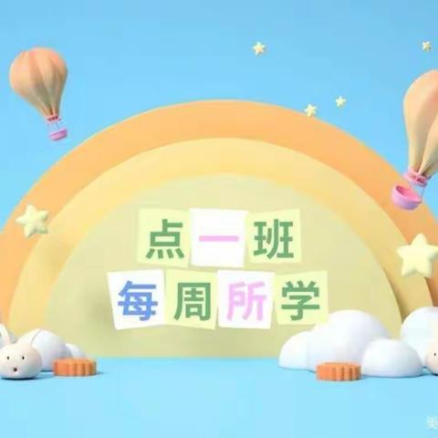 🌈福娃贝贝幼儿🌟点一班•每周所学💕