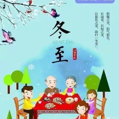 快乐冬至，温暖童心              -----记朵朵班冬至活动