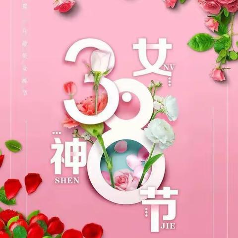 “温暖三月，爱伴成长”——高庙幼儿园小班 ——  三.八妇女节美篇