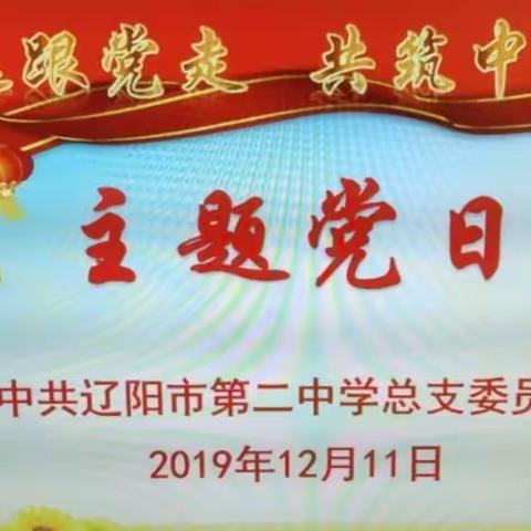 “提升政治站位、忠诚履行职责”——十二月份主题党日活动