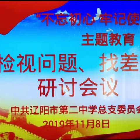 “不忘初心、牢记使命”主题教育——检视问题、找差距研讨会议