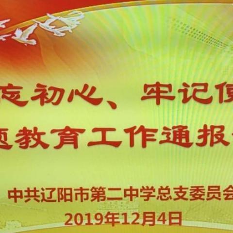 辽阳市第二中学召开“不忘初心、牢记使命”主题教育工作通报会议