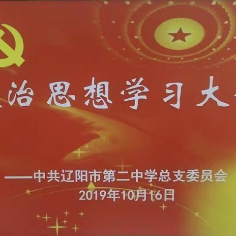 《教育初心如磐，育人使命在肩》——辽阳市第二中学政治思想学习大会