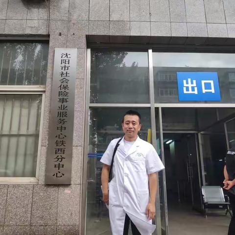 工人村社区卫生服务中心到沈阳市社保铁西分中心执行医疗保障工作