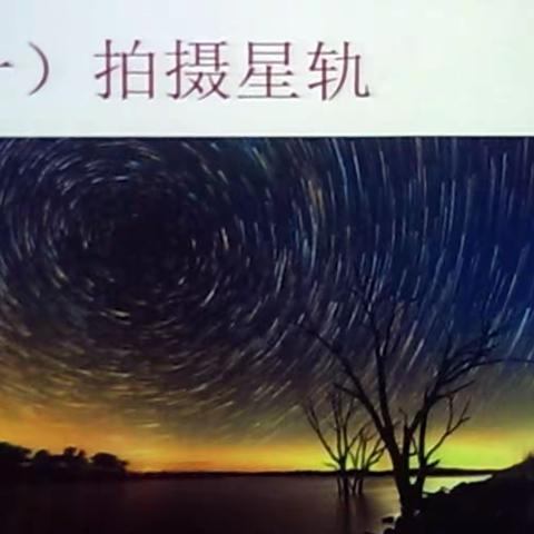 星轨拍摄