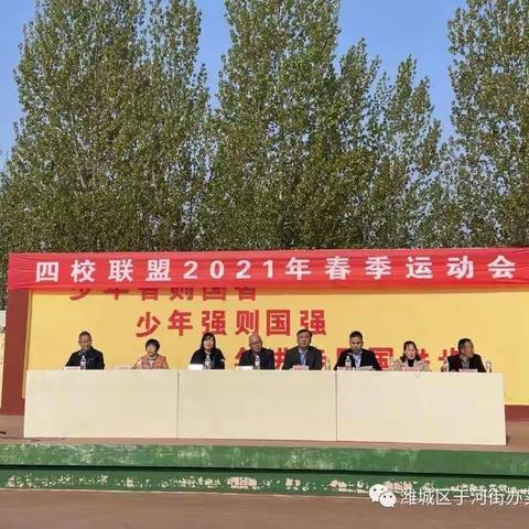 潍城区于河实验小学—北门大街小学等共同体学校2021年春季田径运动会
