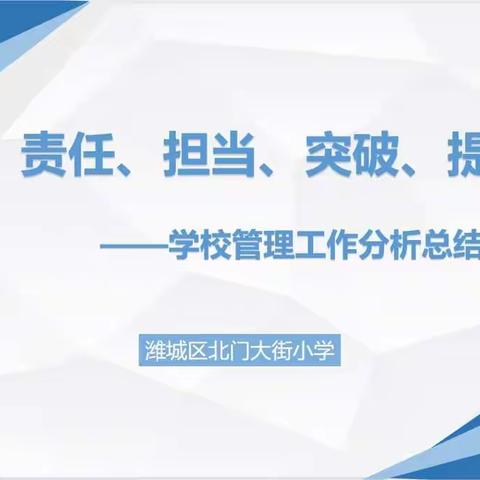 “责任、担当、突破、提升”————北门大街小学学校管理工作分析总结会议