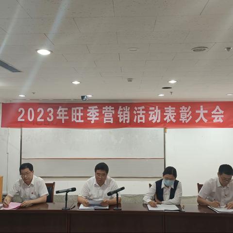 中国工商银行沂源支行召开2023年旺季营销活动总结表彰大会