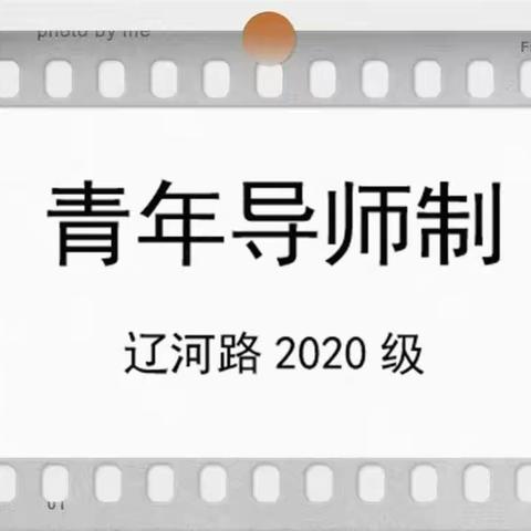 学思践悟矢志不渝，踔厉奋发笃行不怠——辽河路2020级青年教师导师制工作总结