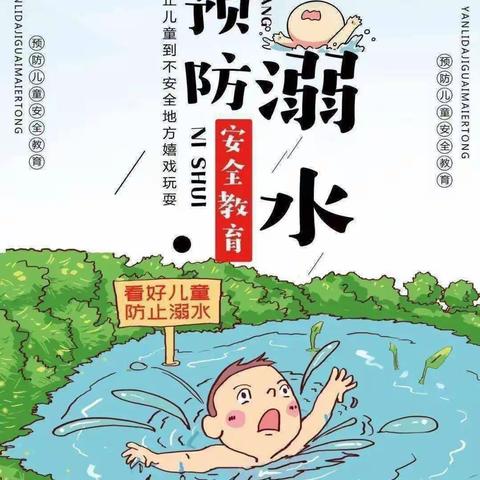 珍爱生命，预防溺水———-苍官营幼儿园