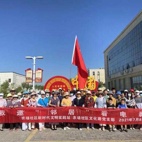 “我邀邻居看电影•共同来把党史学”———幸福邻里活动