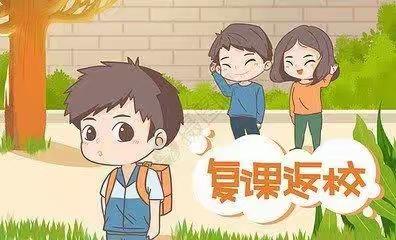 全力以“复”，贺你归来—大新镇上南小学复课通知