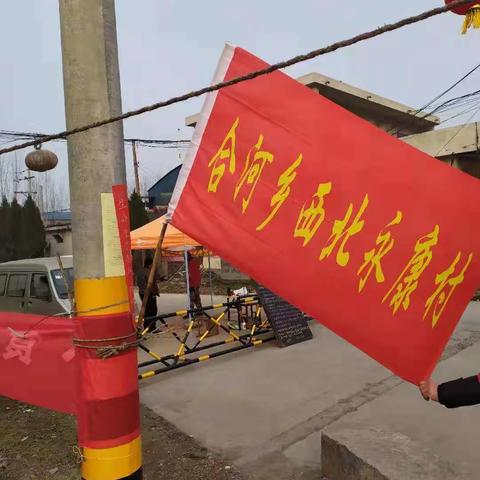 众志成城，共克时艰，疫情防控，西北永康村在行动！