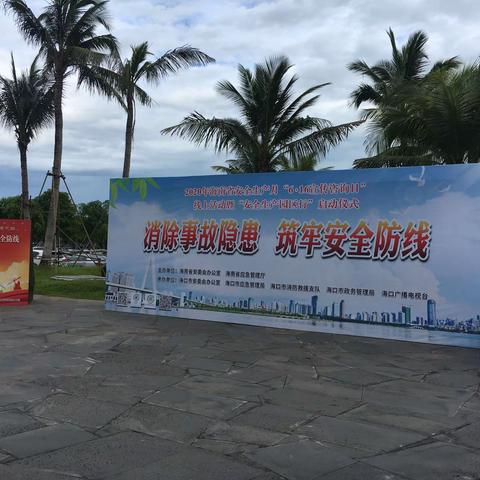 海口市南渡江引水枢纽工程管理处参加安全生产月“6.16宣传咨询日”线上活动暨“安全生产园区行”启动仪式活动