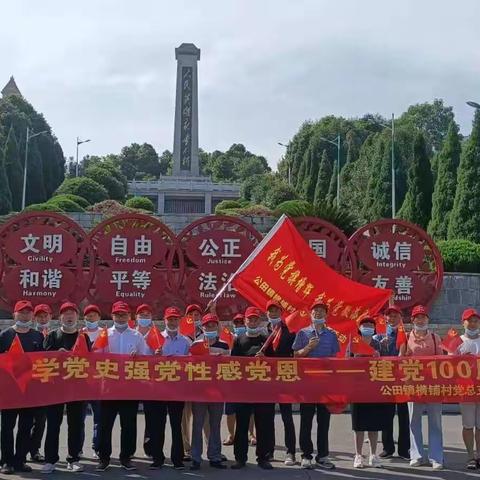 公田镇横铺村党总支“学党史强党性感党恩——建党100周年”党史学习教育