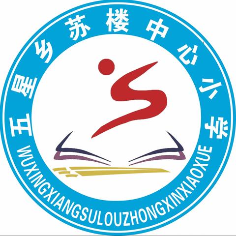 五星乡苏楼中心小学国庆放假通知及温馨提示