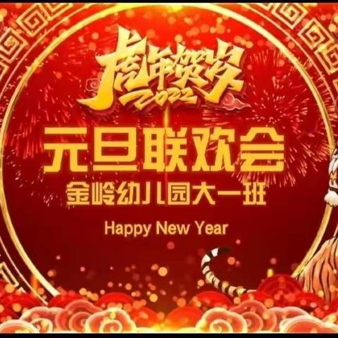 🎉✨“虎年顺意财源旺，欢度元旦庆联欢。”🎊🏮