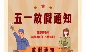 锦良儿童成长中心“五一”放假告家长书