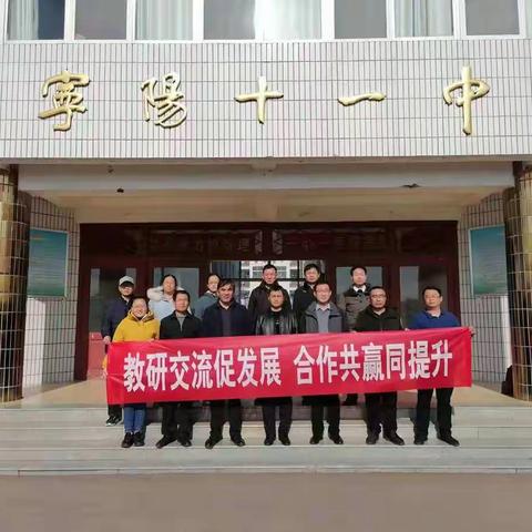 教研交流促发展，合作共赢同提升——北集坡一中与宁阳十一中开展担使命之结对共建活动