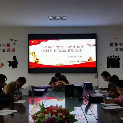 落实“双减”政策，聚焦高效课堂——北集坡一中政史地生组专题研讨会