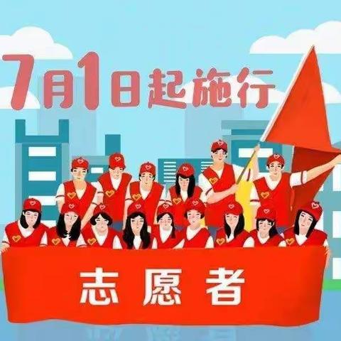 志愿者在行动——紫泥中心小学校本部开展志愿服务条例学习及禁毒宣传活动