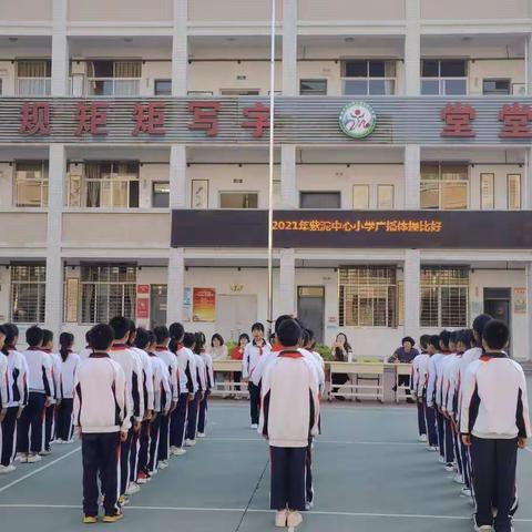 2021年紫泥中心小学开展广播体操比好