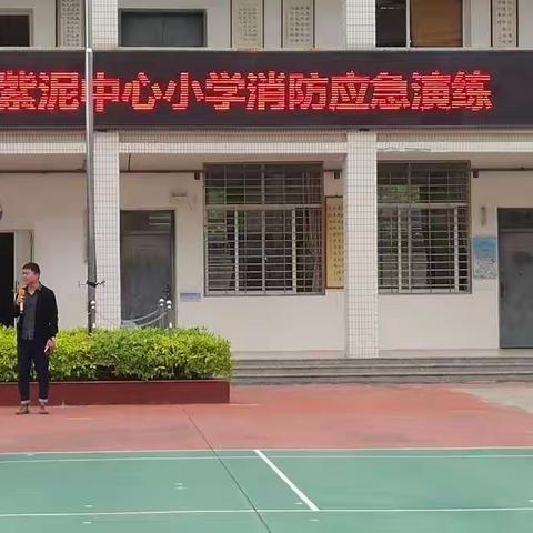 牢记消防知识，沉着应对险情——紫泥中心小学校本部开展消防应急演练