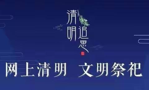 清明追思，缅怀先烈——紫泥中心小学校本部开展云祭祀，云追思清明活动