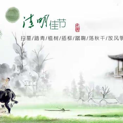 白沙镇中心幼儿园清明节系列活动——“我劳动，我快乐”