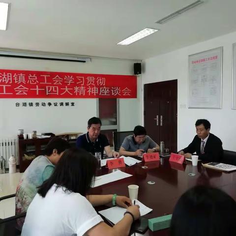 台湖镇总工会学习贯彻北京市工会十四大精神座谈会