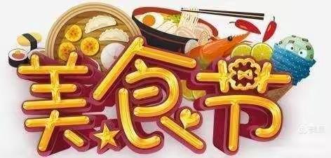 【十幼】不负好“食”光——记录中二班美食活动