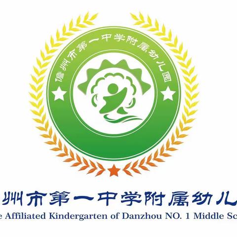 儋州市第一中学附属幼儿园                   2020年秋季学期招生公告