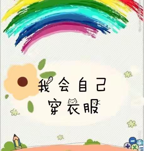 "我会做，我能行，我最棒"乘风八幼中一班自理能力大赛