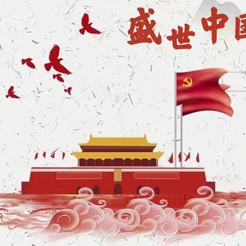 乘风幼教总园乘风八幼——“园心向祖国，喜迎国庆日”线上主题活动