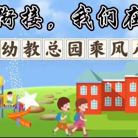 “线上相约，共学衔接”——乘风幼教总园乘风八幼幼小科学衔接培训活动