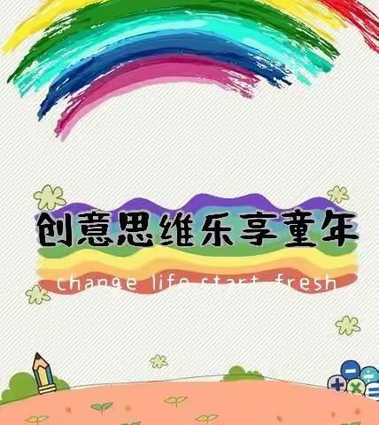 “创意思维乐享童年”思维游戏运动会——乘风八幼小二班