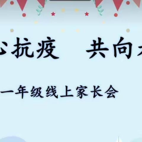 【九小·德育】齐心抗疫 共育未来一年级线上家长会