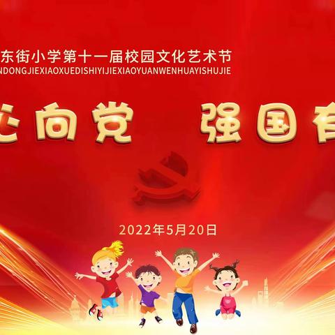 “童心向党 强国有我”——稷山县东街教育集团第十一届校园文化艺术节