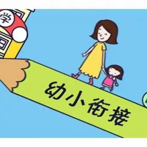 启航新学期，共创新梦想——暨息县第十二小学一年级幼小衔接培训会