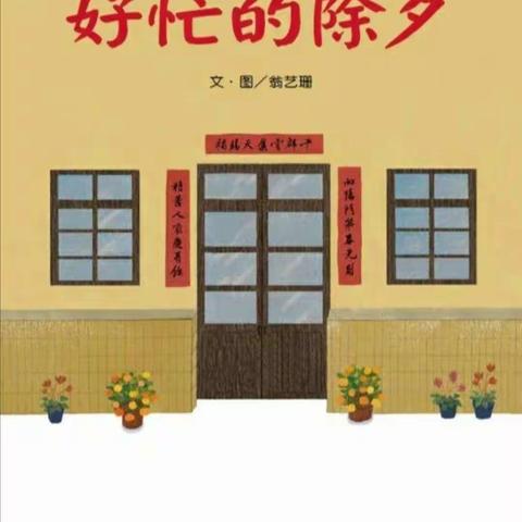 【节日文化】绘本故事《好忙的除夕》——大田县均溪中心幼儿园云阅读活动（五）