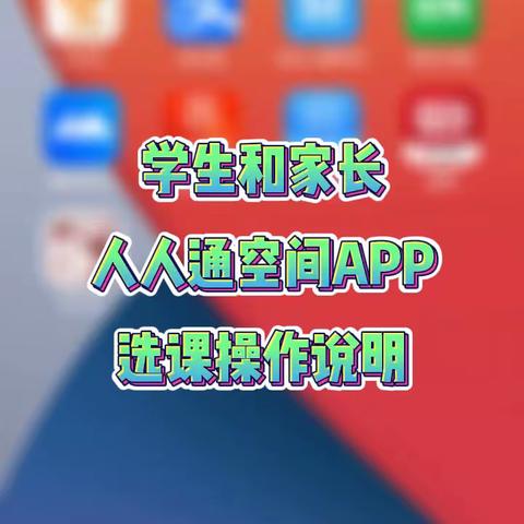 学生家长“人人通空间”APP选课操作说明