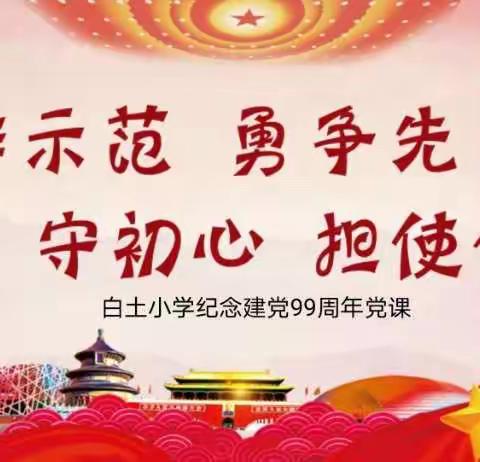 白土小学党总支书记讲党课——谈我校共产党人如何守初心、担使命、做示范、勇争先！