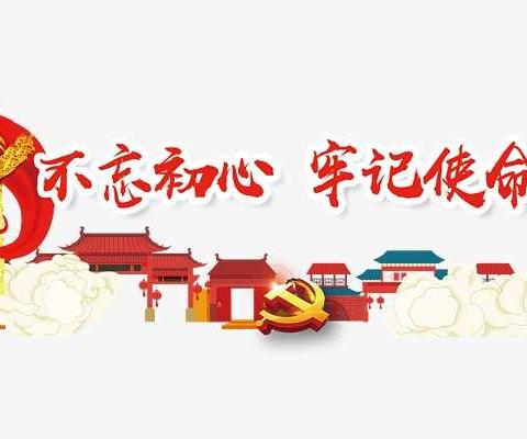 不忘初心、牢记使命——记白土小学党员主题教育