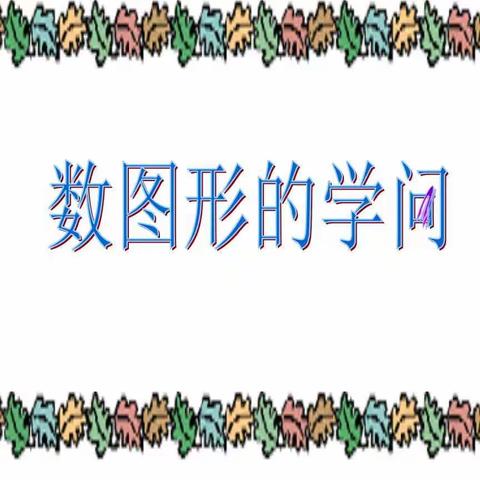 【教研天地】小学数学《数图形的学问》