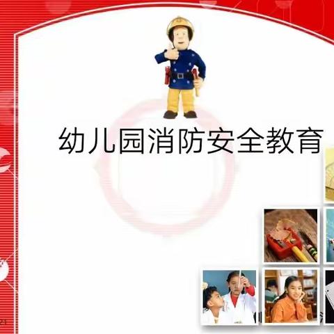 东方童乐幼儿园小四班消防知识宣传演练