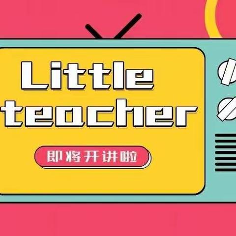 I Am a Little Teacher! 南阎庄小学优秀小讲师开讲啦！