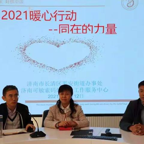 【情暖平安】2021暖心行动，同在的力量——济南市长清区平安街道计生协会举办暖心行动主题活动