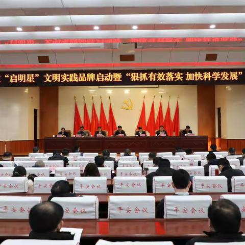 平安街道“启明星”文明实践品牌启动 暨“狠抓有效落实加快科学发展”主题宣讲会圆满举行