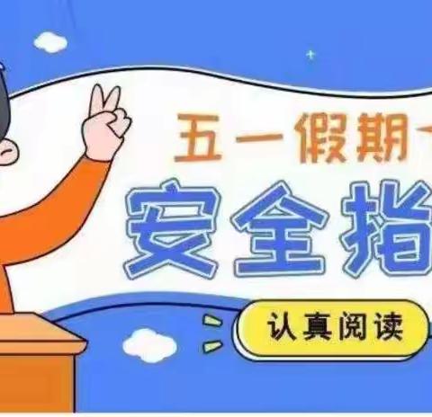 2021年五一放假安全教育告家长书